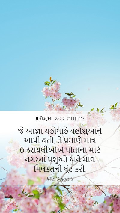 યહોશુઆ 8:27 GUJIRV Bible Verse Image