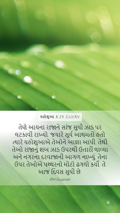 યહોશુઆ 8:29 GUJIRV Bible Verse Image