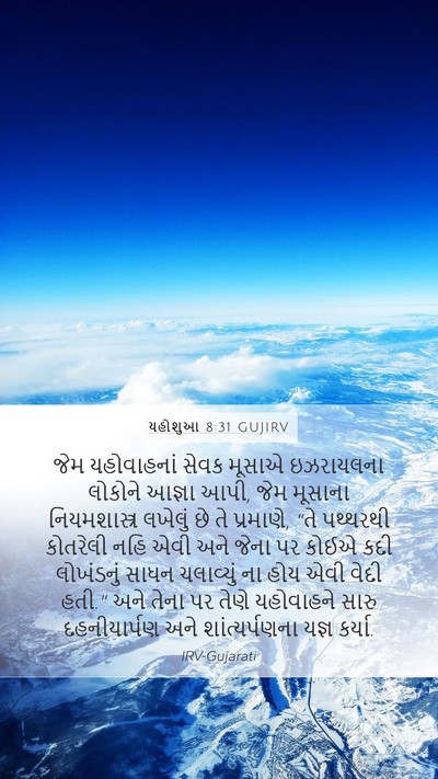યહોશુઆ 8:31 GUJIRV Bible Verse Image