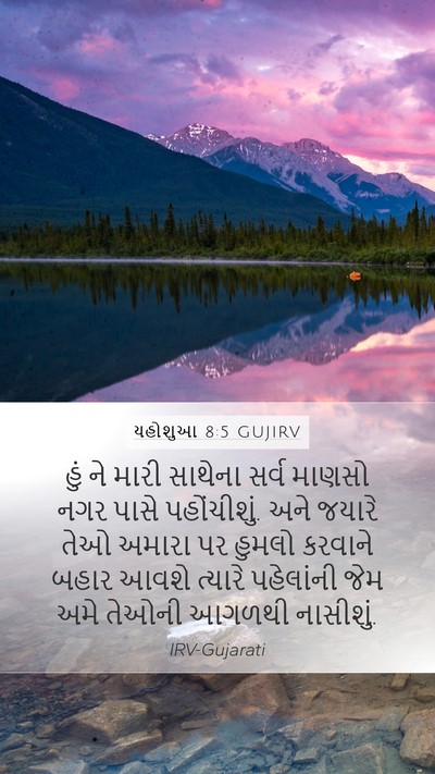 યહોશુઆ 8:5 GUJIRV Mobile Phone Wallpaper - હું ને મારી સાથેના - Mobile Bible Verse Wallpaper