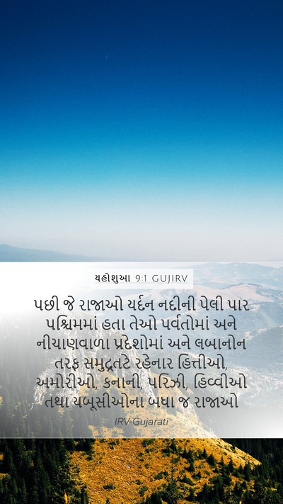 યહોશુઆ 9:1 GUJIRV Bible Verse Image