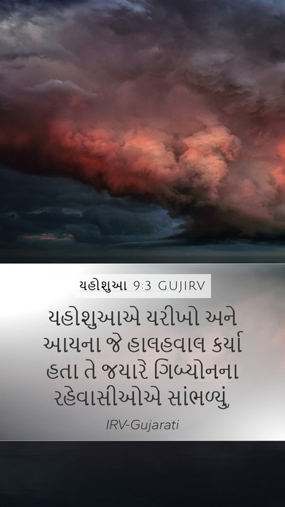 યહોશુઆ 9:3 GUJIRV Bible Verse Image