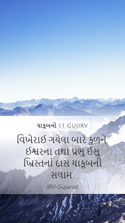 યાકૂબનો 1:1 GUJIRV Bible Verse Image
