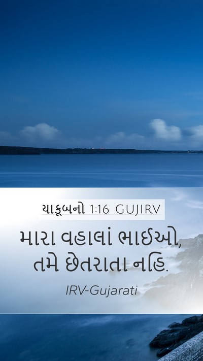 યાકૂબનો 1:16 GUJIRV Bible Verse Image
