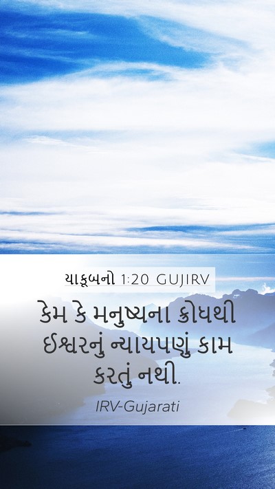 યાકૂબનો 1:20 GUJIRV Mobile Phone Wallpaper - કેમ કે મનુષ્યના - Mobile Bible Verse Wallpaper