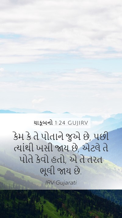 યાકૂબનો 1:24 GUJIRV Mobile Phone Wallpaper - કેમ કે તે પોતાને - Mobile Bible Verse Wallpaper