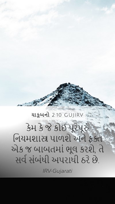 યાકૂબનો 2:10 GUJIRV Bible Verse Image