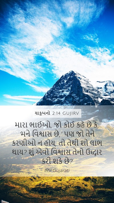 યાકૂબનો 2:14 GUJIRV Bible Verse Image