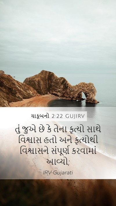 યાકૂબનો 2:22 GUJIRV Mobile Phone Wallpaper - તું જુએ છે કે તેના - Mobile Bible Verse Wallpaper