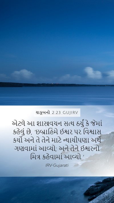 યાકૂબનો 2:23 GUJIRV Bible Verse Image