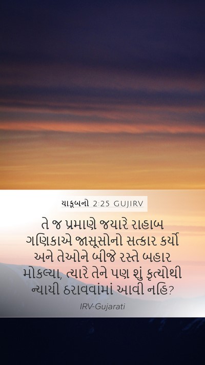 યાકૂબનો 2:25 GUJIRV Bible Verse Image