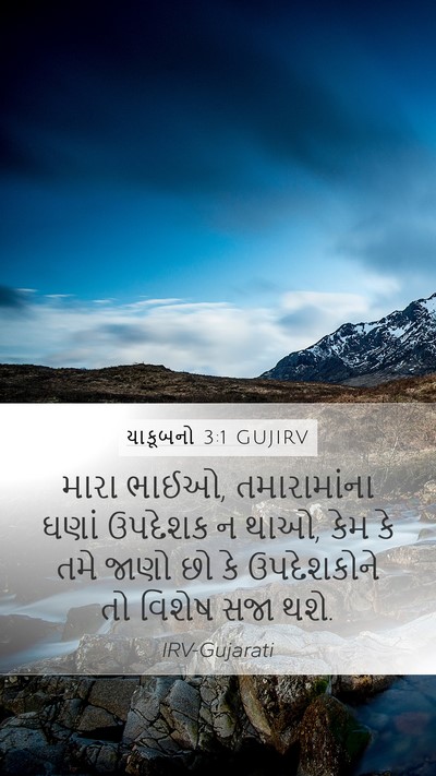યાકૂબનો 3:1 GUJIRV Mobile Phone Wallpaper - મારા ભાઈઓ, - Mobile Bible Verse Wallpaper