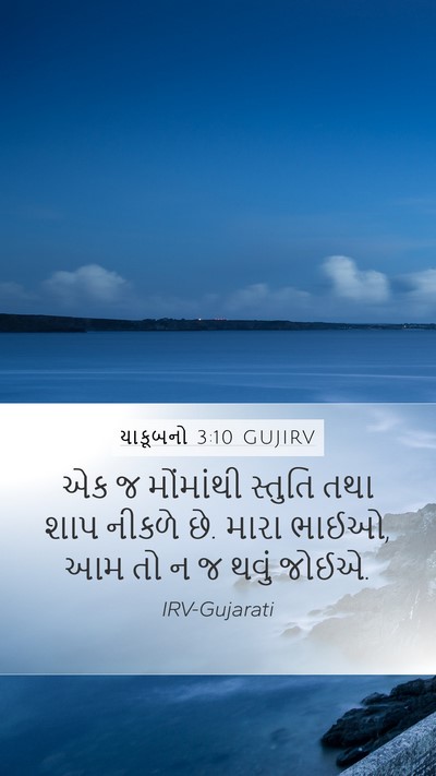 યાકૂબનો 3:10 GUJIRV Bible Verse Image