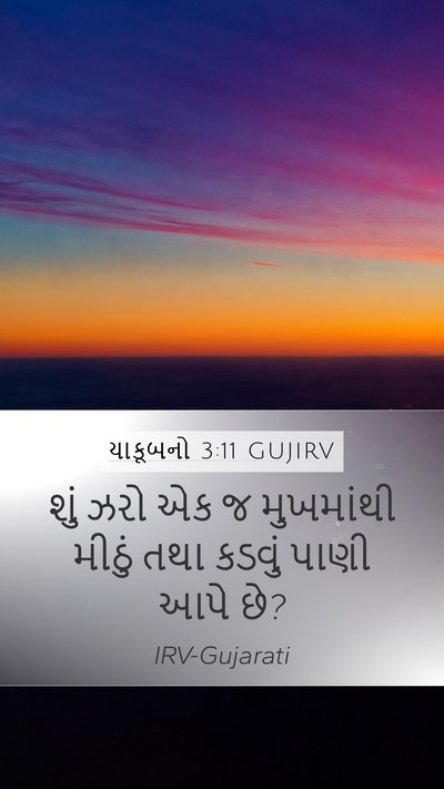 યાકૂબનો 3:11 GUJIRV Mobile Phone Wallpaper - શું ઝરો એક જ - Mobile Bible Verse Wallpaper