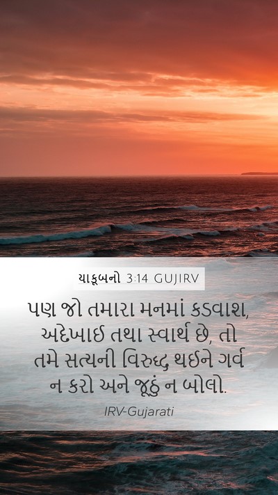 યાકૂબનો 3:14 GUJIRV Bible Verse Image