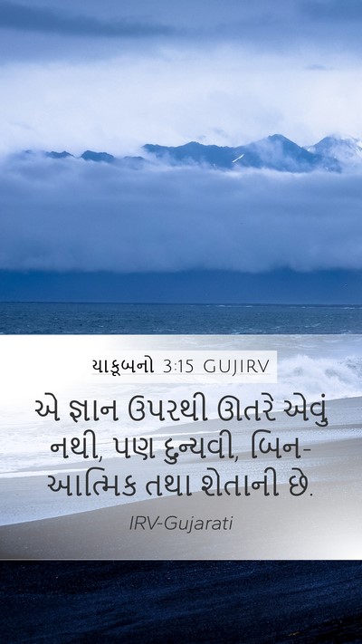 યાકૂબનો 3:15 GUJIRV Bible Verse Image