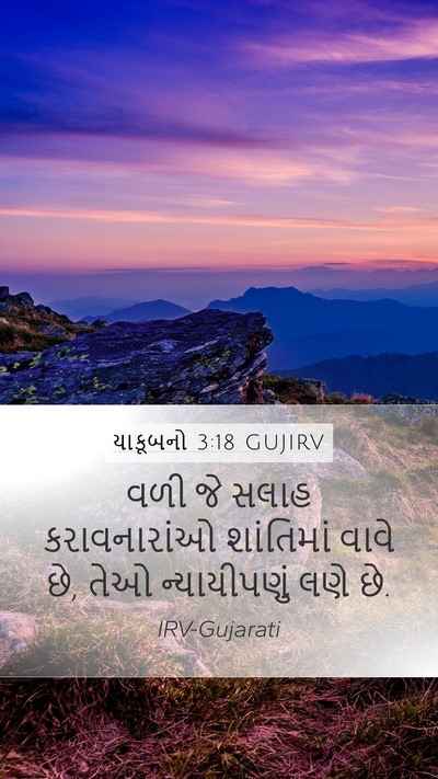 યાકૂબનો 3:18 GUJIRV Bible Verse Image