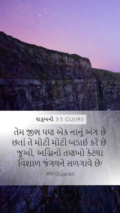 યાકૂબનો 3:5 GUJIRV Bible Verse Image