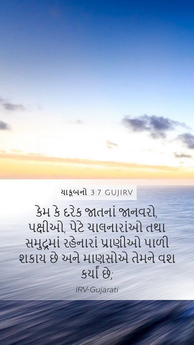 યાકૂબનો 3:7 GUJIRV Bible Verse Image