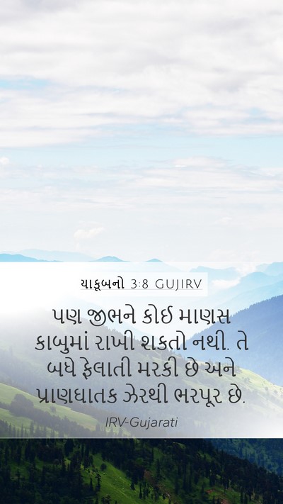 યાકૂબનો 3:8 GUJIRV Bible Verse Image