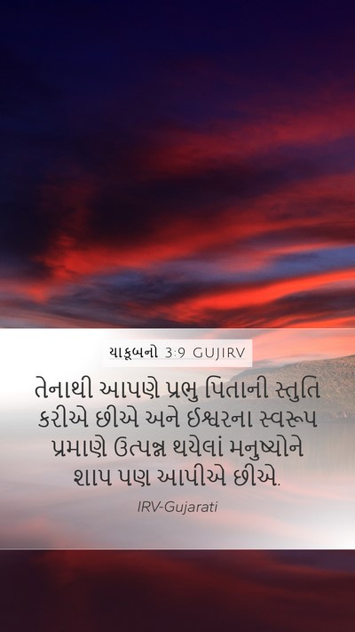 યાકૂબનો 3:9 GUJIRV Bible Verse Image