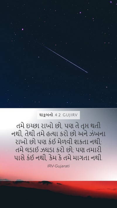 યાકૂબનો 4:2 GUJIRV Bible Verse Image