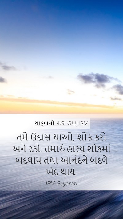 યાકૂબનો 4:9 GUJIRV Bible Verse Image