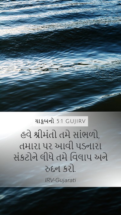 યાકૂબનો 5:1 GUJIRV Bible Verse Image