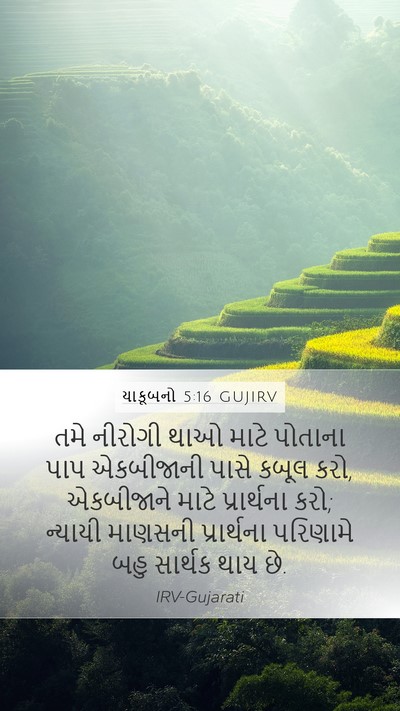યાકૂબનો 5:16 GUJIRV Bible Verse Image