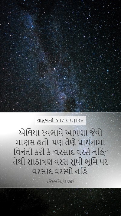 યાકૂબનો 5:17 GUJIRV Bible Verse Image