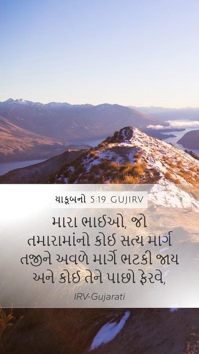યાકૂબનો 5:19 GUJIRV Bible Verse Image