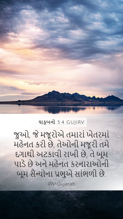 યાકૂબનો 5:4 GUJIRV Bible Verse Image