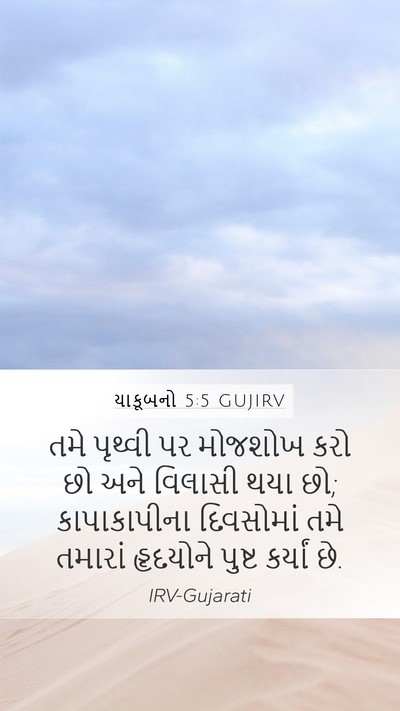 યાકૂબનો 5:5 GUJIRV Bible Verse Image