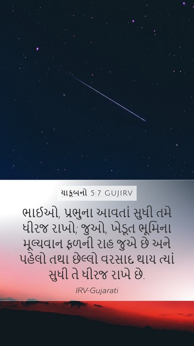 યાકૂબનો 5:7 GUJIRV Bible Verse Image
