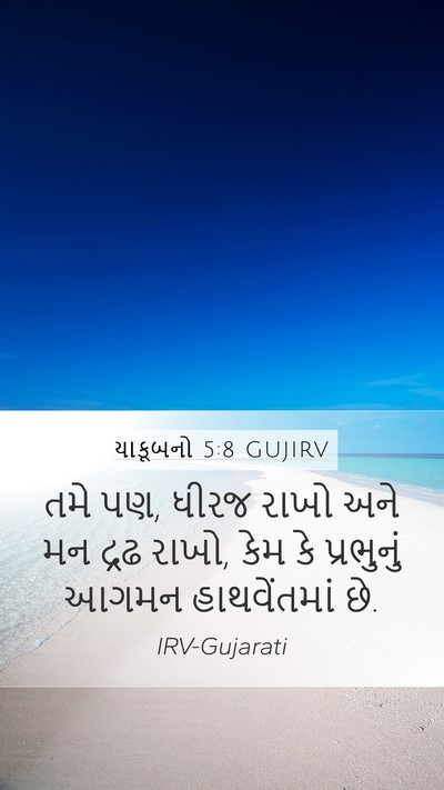 યાકૂબનો 5:8 GUJIRV Bible Verse Image