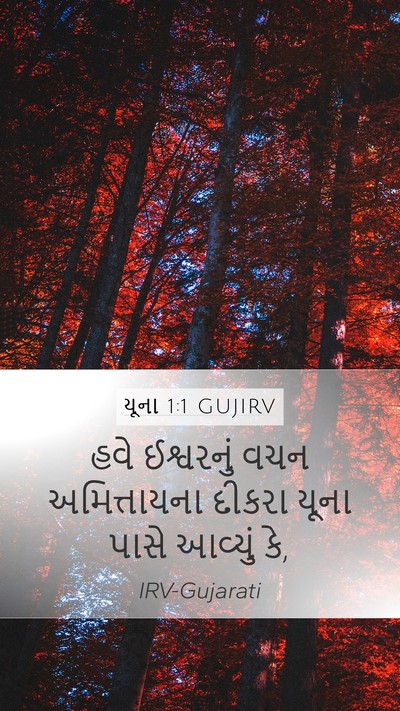 યૂના 1:1 GUJIRV Mobile Phone Wallpaper - હવે ઈશ્વરનું વચન - Mobile Bible Verse Wallpaper