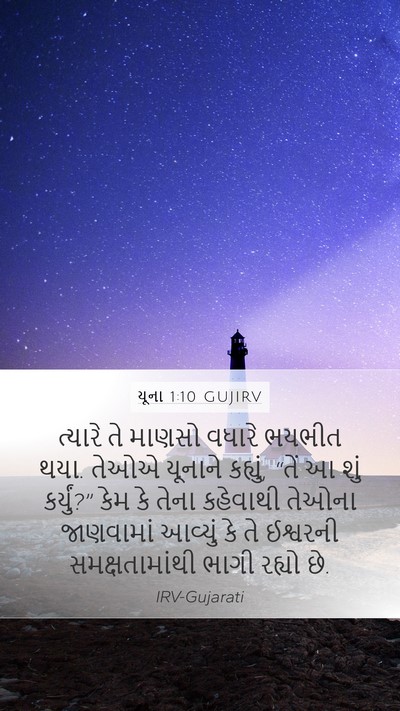 યૂના 1:10 GUJIRV Bible Verse Image