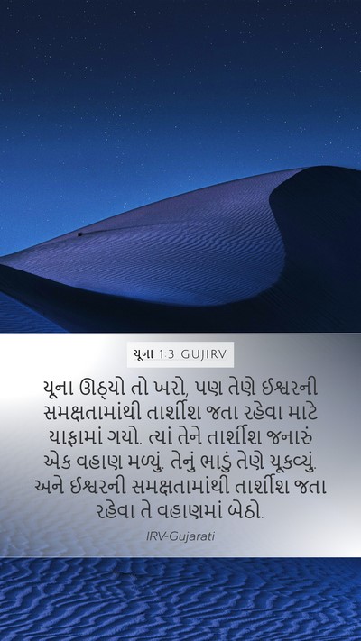 યૂના 1:3 GUJIRV Bible Verse Image