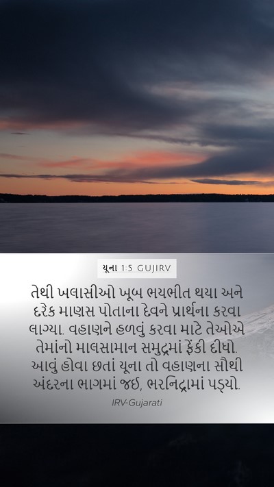 યૂના 1:5 GUJIRV Bible Verse Image