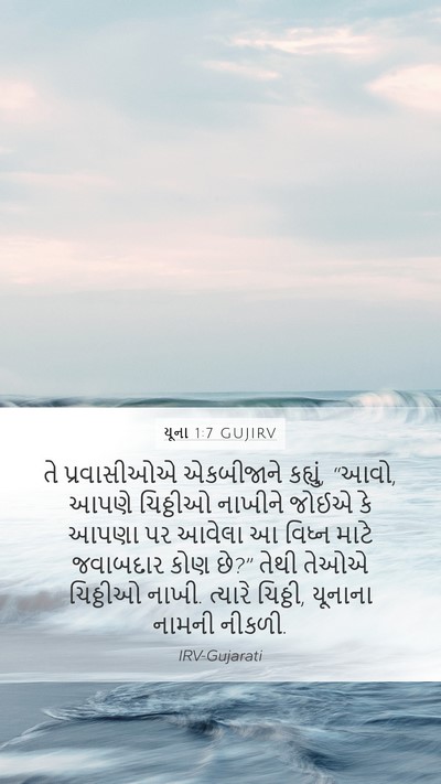 યૂના 1:7 GUJIRV Mobile Phone Wallpaper - તે પ્રવાસીઓએ - Mobile Bible Verse Wallpaper