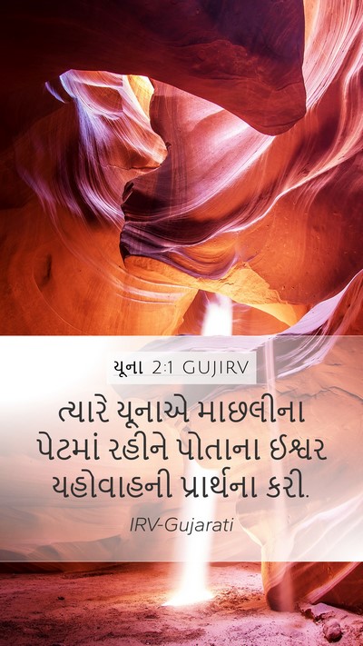યૂના 2:1 GUJIRV Mobile Phone Wallpaper - ત્યારે યૂનાએ - Mobile Bible Verse Wallpaper