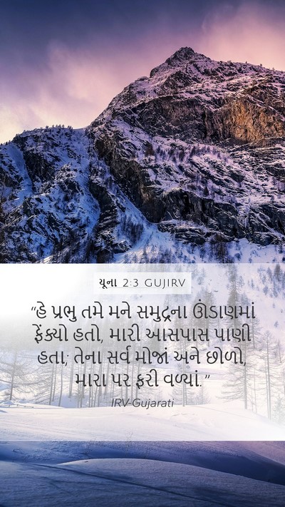 યૂના 2:3 GUJIRV Bible Verse Image