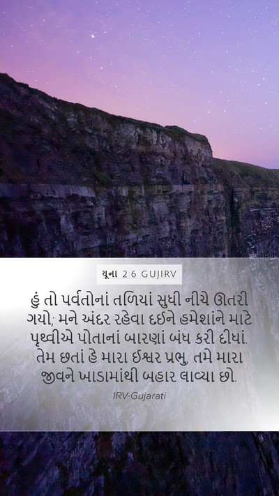 યૂના 2:6 GUJIRV Bible Verse Image