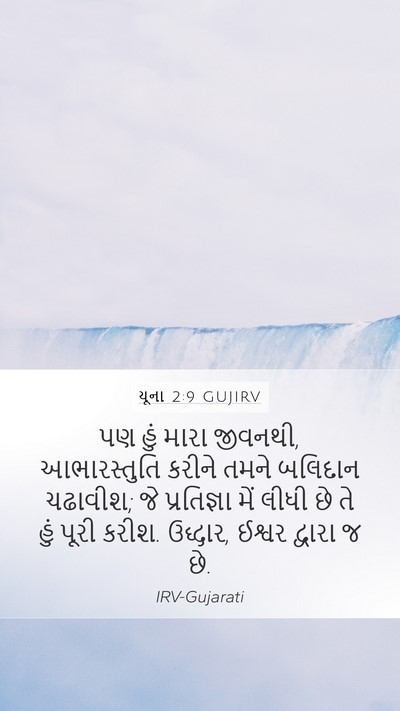 યૂના 2:9 GUJIRV Bible Verse Image