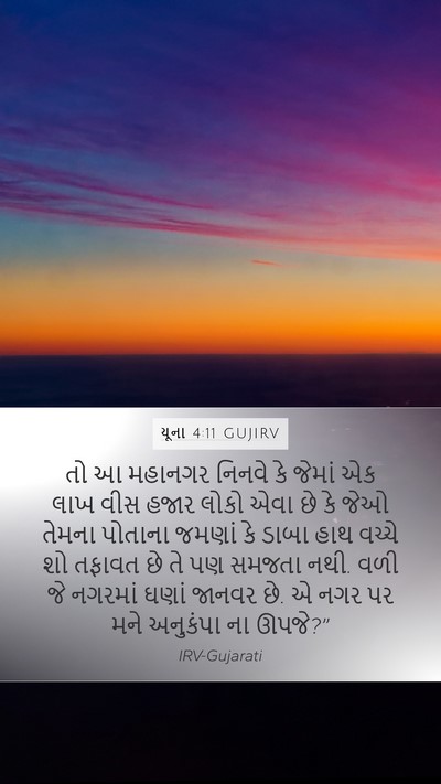 યૂના 4:11 GUJIRV Bible Verse Image