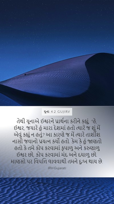 યૂના 4:2 GUJIRV Bible Verse Image