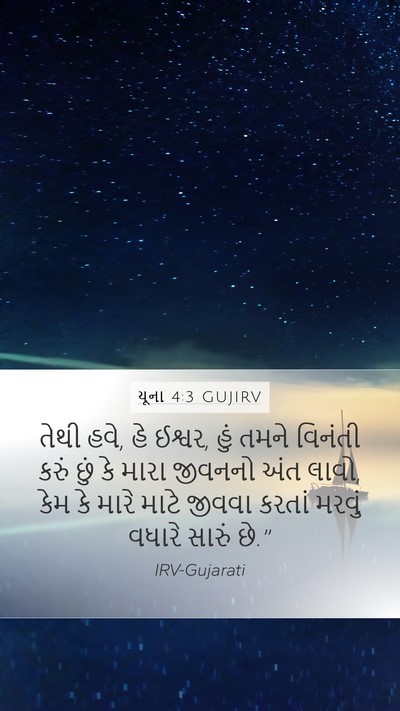 યૂના 4:3 GUJIRV Bible Verse Image