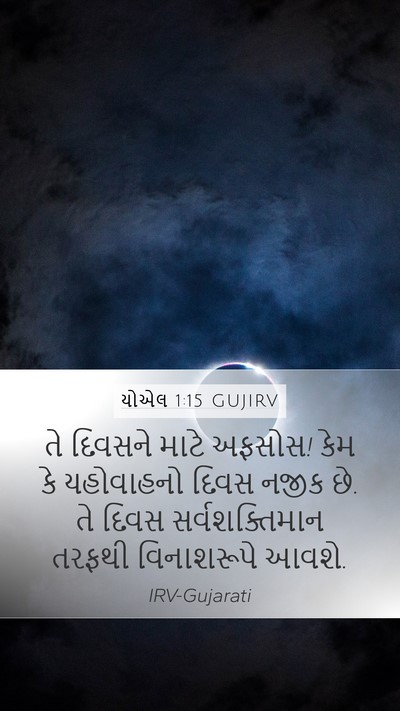 યોએલ 1:15 GUJIRV Bible Verse Image