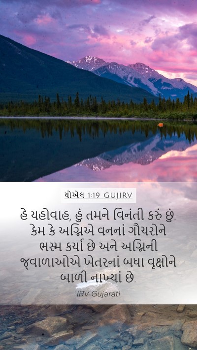 યોએલ 1:19 GUJIRV Bible Verse Image
