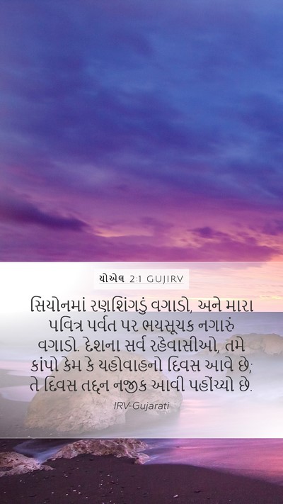 યોએલ 2:1 GUJIRV Bible Verse Image